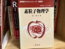 素粒子物理学