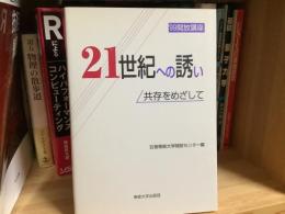 21世紀への誘い : 共存をめざして