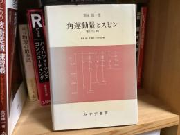 角運動量とスピン : 『量子力学』補巻