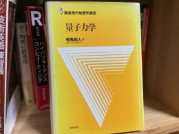 朝倉現代物理学講座　量子力学