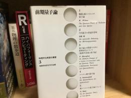 前期量子論