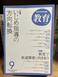 教育 
特集1 いじめ指導の方向転換