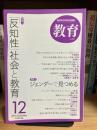 教育 
特集1 「反知性」社会と教育