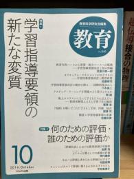 教育 
特集1 学習指導要領の新たな変質