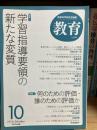 教育 
特集1 学習指導要領の新たな変質