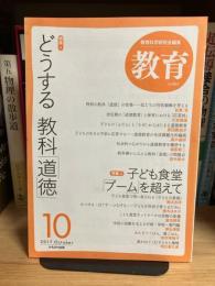 教育 
特集1 どうする教科「道徳」