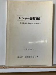 レジャー白書