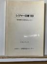 レジャー白書