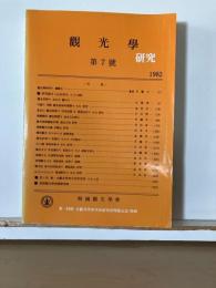 観光学研究