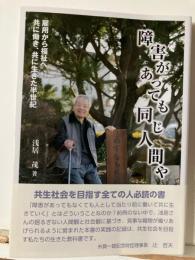 障害があっても同じ人間や