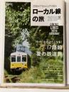 男の隠れ家別冊    
ローカル線の旅  2016夏