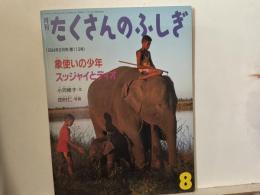 象使いの少年スッジャイとディオ