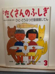 ひと・どうぶつ行動観察じてん