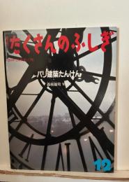 パリ建築たんけん