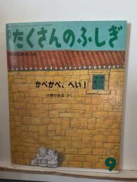 かべかべ、 へい!