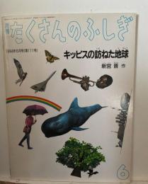 キッピスの訪ねた地球