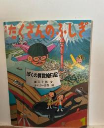 ぼくの算数絵日記