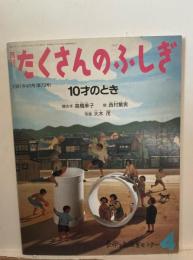10才のとき