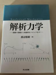 解析力学