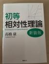 初等相対性理論 : 新装版