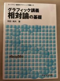 グラフィック講義相対論の基礎
