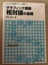グラフィック講義相対論の基礎