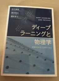 ディープラーニングと物理学 : 原理がわかる、応用ができる