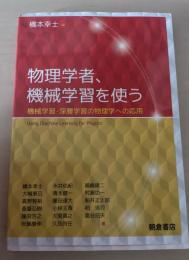 物理学者、機械学習を使う : 機械学習・深層学習の物理学への応用