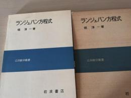 ランジュバン方程式