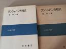 ランジュバン方程式