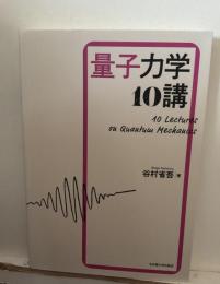 量子力学10講
