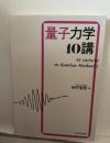 量子力学10講