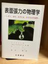 表面張力の物理学 : しずく、あわ、みずたま、さざなみの世界
