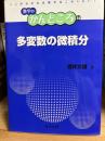 多変数の微積分