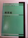 核反応 <パリティ物理学コース>