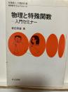 物理と特殊関数 : 入門セミナー