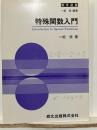 特殊関数入門