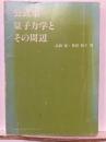 公式集量子力学とその周辺