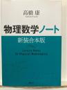 物理数学ノート　新装合本版