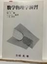 数学物理学演習