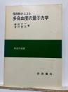 径路積分による多自由度の量子力学