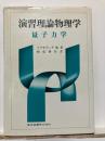 演習理論物理学 : 量子力学