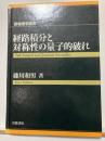 経路積分と対称性の量子的破れ
