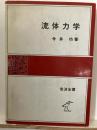 流体力学