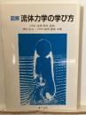 図解流体力学の学び方