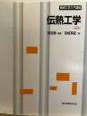 伝熱工学