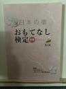 日本の宿おもてなし検定公式テキスト