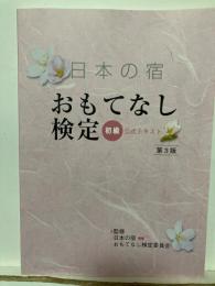 日本の宿おもてなし検定公式テキスト