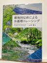 環境同位体による水循環トレーシング