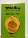 木質の形成 : バイオマス科学への招待